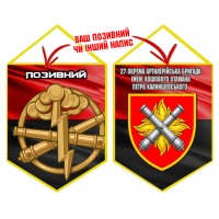 Вимпел 27 ОАБр шеврон і знак РВіА червоно-чорний з позивним на замовлення